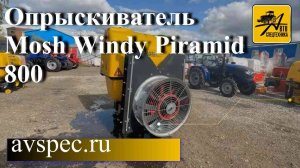 Опрыскиватель Mosh Windy Piramid 800.