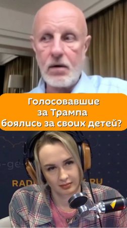 Дмитрий Гоблин Пучков считает, что голосовавшие за Трампа в том числе боялись за своих детей