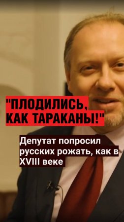 "Русские плодятся, как тараканы". Новый идеи повышения рождаемости из Госдумы