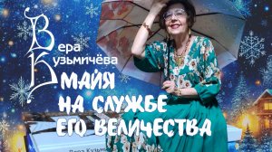 "Майя на службе Его Величества". Автор Вера Кузьмичёва