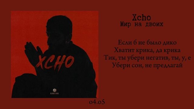 Xcho - Мир на двоих (текст/lyrics) смотреть онлайн