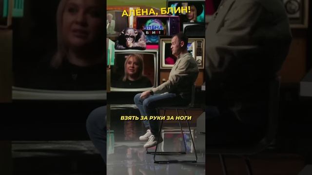 Волохов издевается над Алёной #shorts #аленаблин #волохов Смотрите в VK! ▶▶▶