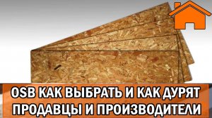 Kd.i_ Как выбрать осп_осб, как нас дурят продавцы и производители ОСП_OSB. (Архивное видео)