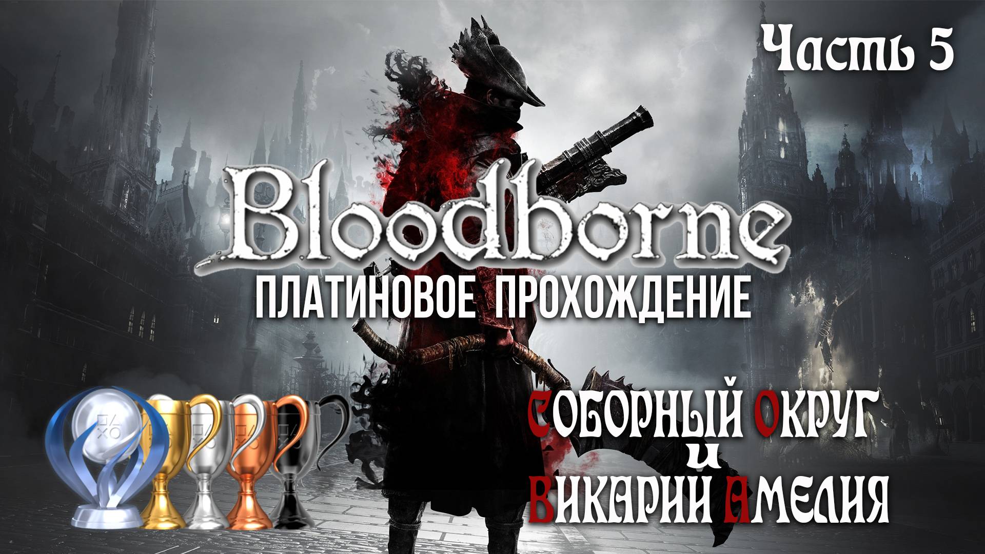 Часть 5. Соборный Округ и Викарий Амелия [Bloodborne]