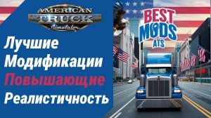 ATS | 1.52 | Лучшие модификации для American Truck Simulator и захват движения головы