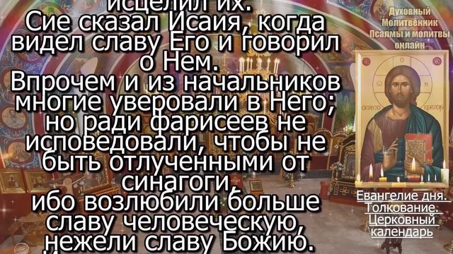 Евангелие дня с толкованием 01 мая 2024 года Среда. Святые дня. Календарь. Великий Пост