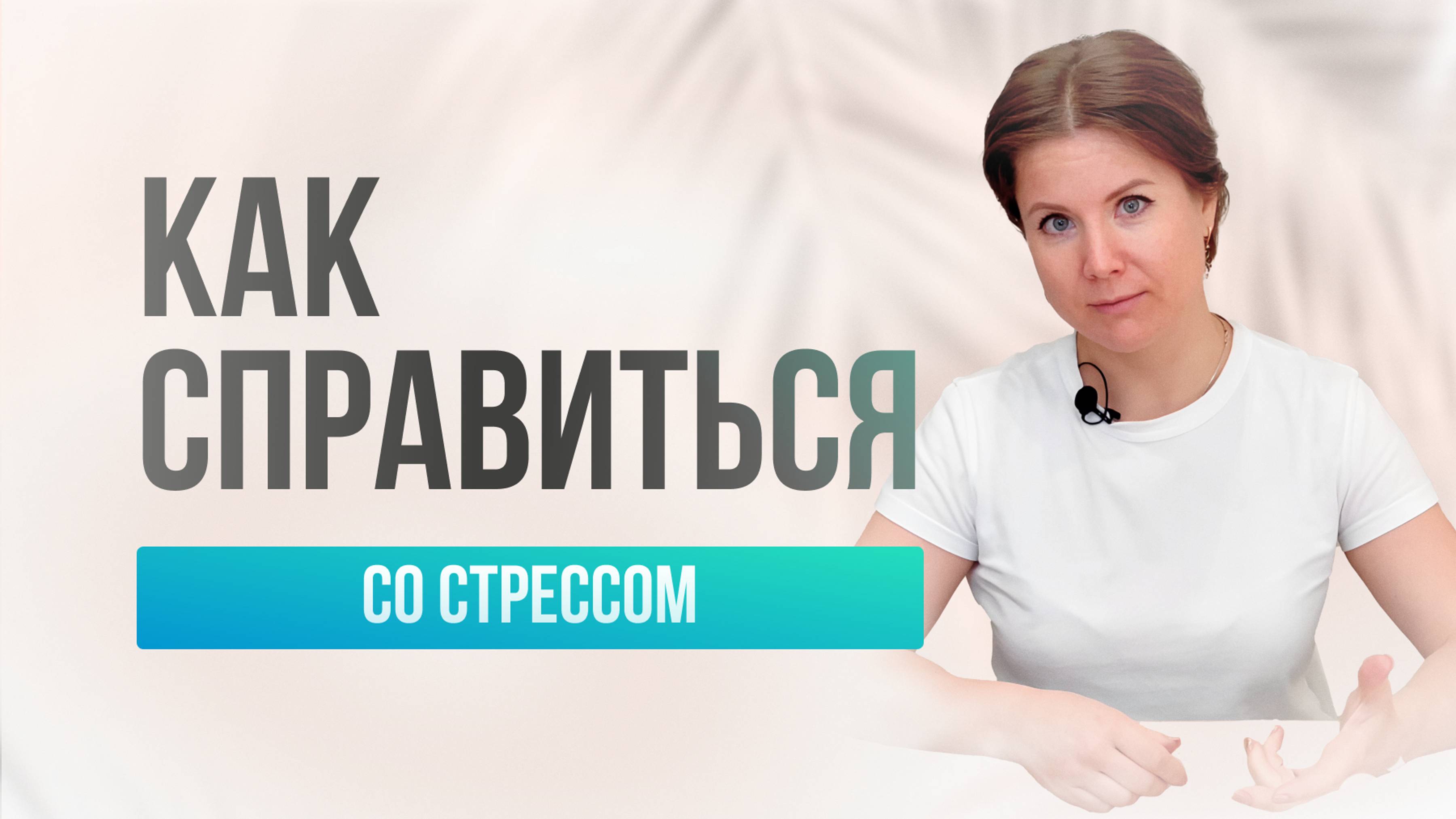 Пошаговое руководство по контролю стресса в жизни