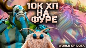 10К ХП НА ФУРЕ / WORLD OF DOTA / DOTA2 / СИЛОВОЙ ФУРИОН