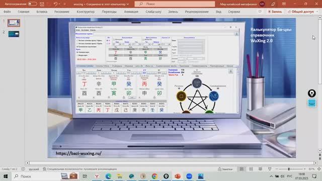 Вкладка "Фазы ци". Видеоинструкция к калькулятору Ба-цзы с трактовкой WuXing 2.0.