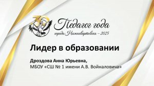 Визитная карточка Дроздовой Анны Юрьевны «Педагог года г. Нижневартовск 2025.»