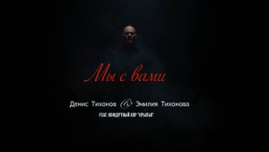 Денис Тихонов и Эмилия Тихонова при уч. Концертный хор "Крылья" - Мы с вами