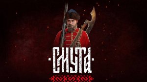 СМУТА-ПОЛНОЕ ПРОХОЖДЕНИЕ#1