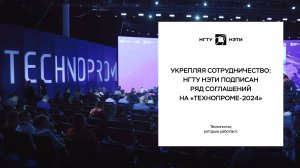 Укрепляя сотрудничество: НГТУ НЭТИ подписан ряд соглашений на «Технопроме-2024»