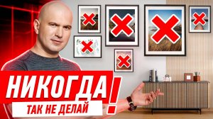 КАК НЕЛЬЗЯ УКРАШАТЬ СТЕНЫ В КВАРТИРЕ? #053