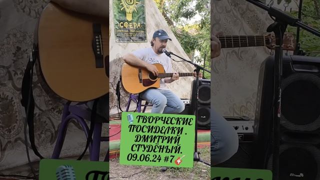 🎙️ТВОРЧЕСКИЕ ПОСИДЕЛКИ . ДМИТРИЙ СТУДЁНЫЙ. 09.06.24 #7🎸