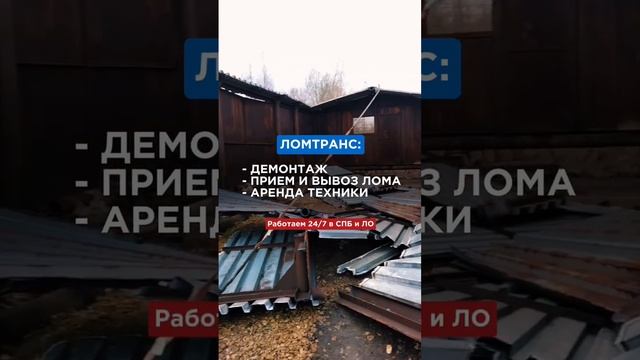 Сдать металлолом в Санкт-Петербурге. ЛомТранс: вывоз лома в СПБ и ЛО 24/7☎️ +7 812 319-33-95  #спб