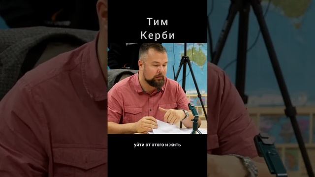 Тим Керби. Медиа в эпоху СВО.