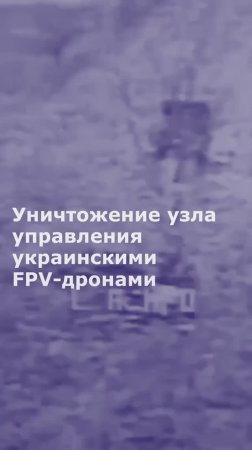 Под Константиновкой уничтожили узел управления FPV-дронами ВСУ