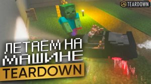 В небо на машине? Испытываю сумасшедший транспорт в Teardown!