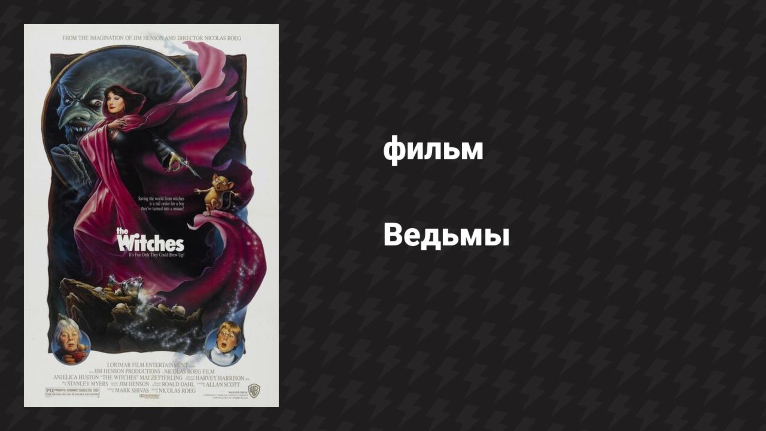 Ведьмы (фильм, 1989)