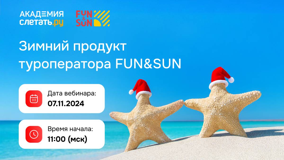 Зимний продукт туроператора FUN&SUN. Вебинар 07.11.2024