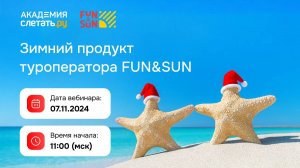 Зимний продукт туроператора FUN&SUN. Вебинар 07.11.2024