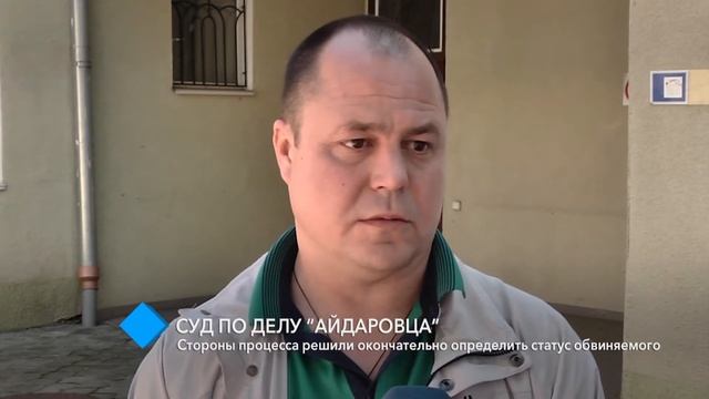 Суд по делу “айдаровца”: стороны процесса решили окончательно определить статус обвиняемого