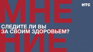 Мнение: Следите ли вы за своим здоровьем?