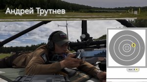 Ф-класс, Андрей Трутнев 1000 ярдов