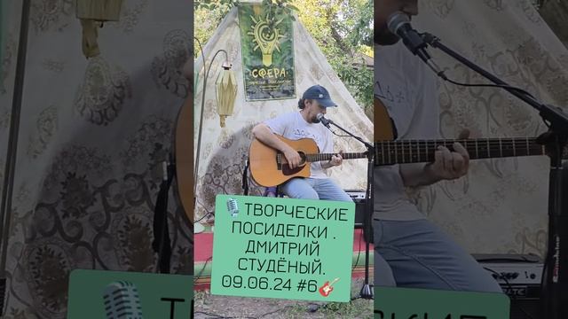 🎙️ТВОРЧЕСКИЕ ПОСИДЕЛКИ . ДМИТРИЙ СТУДЁНЫЙ. 09.06.24 #6🎸