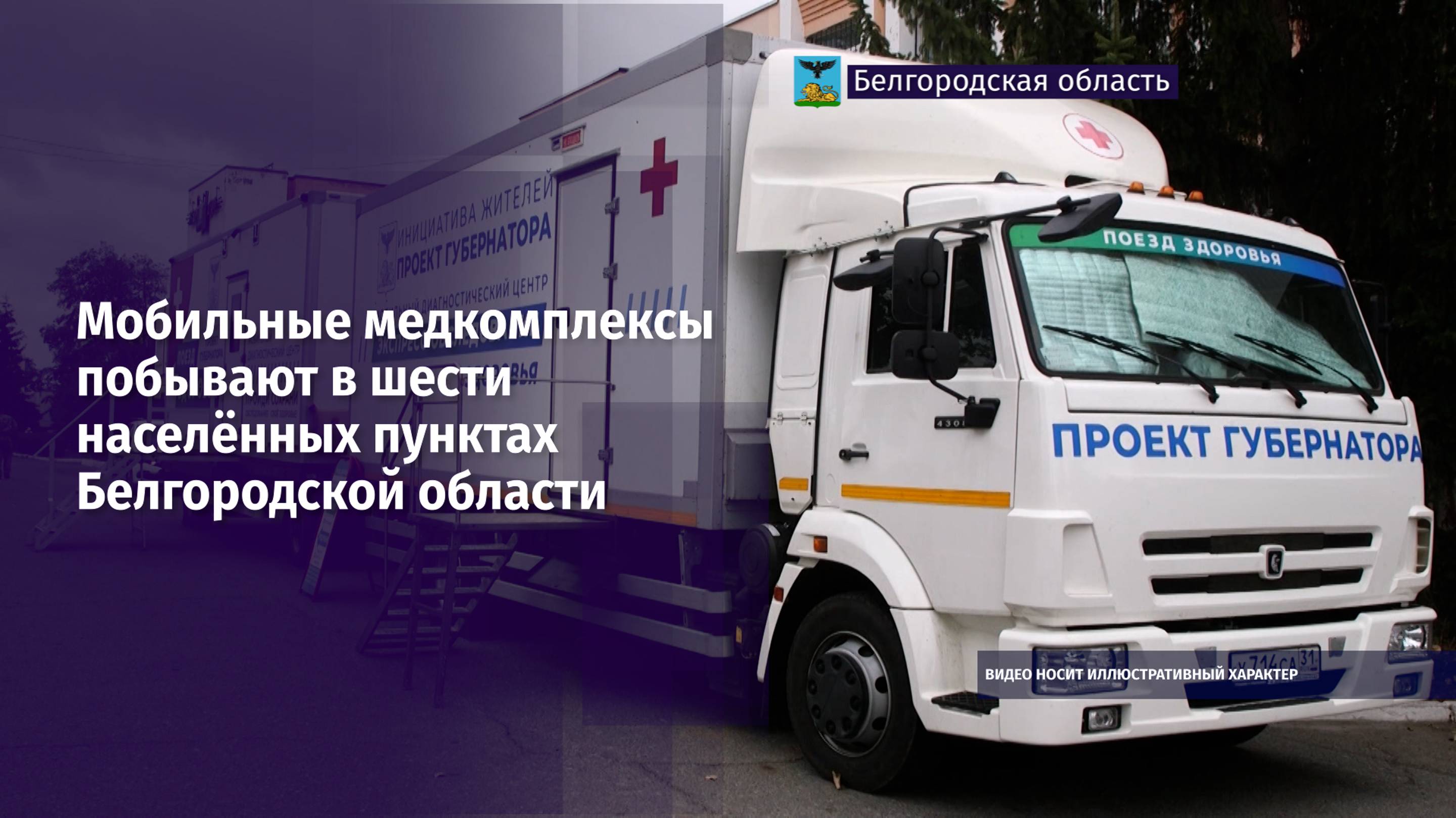 Мобильные медкомплексы побывают в шести населённых пунктах Белгородской области