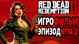 RDR-2 РУССКАЯ ОЗВУЧКА!!! Игрофильм Эпизод№14.2. Самый лучший Игрофильм в интернете.