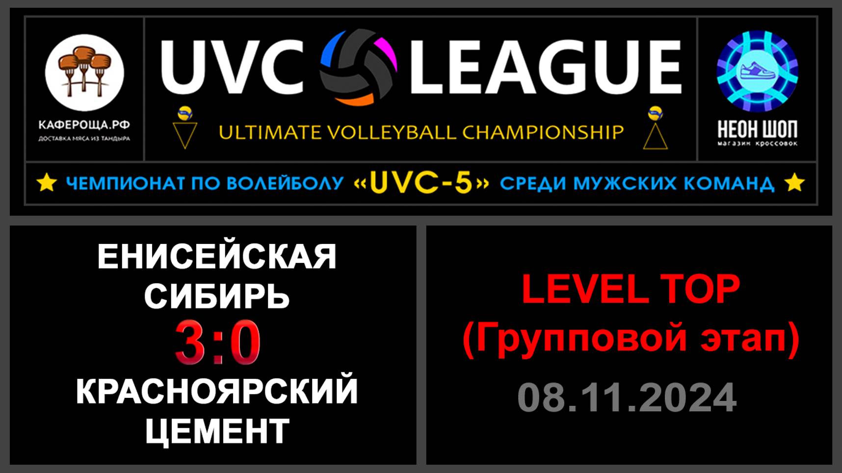 Енисейская Сибирь - Красноярский цемент, UVC-5 (Мужчины) - LEVEL ТОР (Групповой этап)