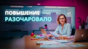 Повышение разочаровало: как обсудить возвращение на старую работу? - Ирина Лебедь