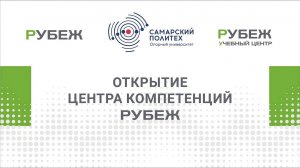 Открытие Центра Компетенций Рубеж в СамГТУ