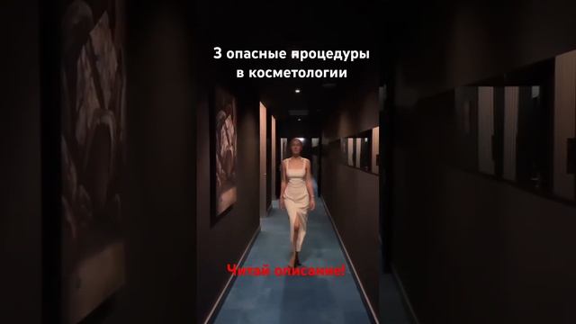 3 опасные процедуры в косметологии.