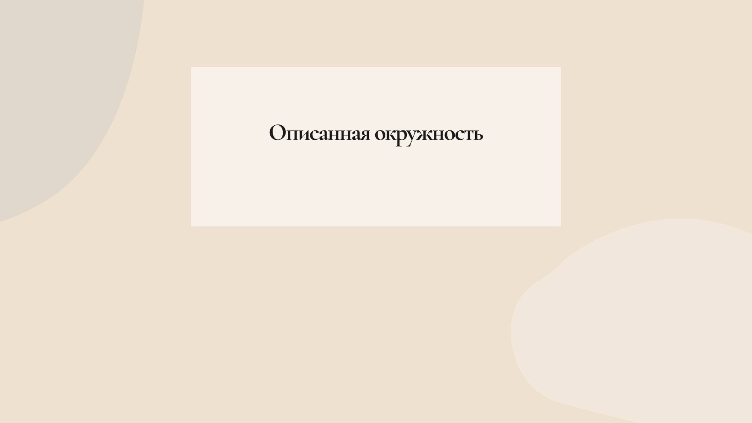 Описанная окружность