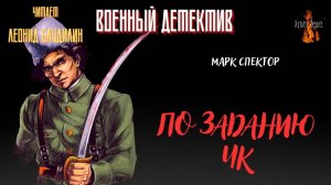 Военный Детектив (разведка, диверсанты): ПО ЗАДАНИЮ ЧК (автор: Марк Спектор).