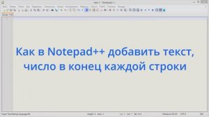 Как в Notepad++ добавить текст, число в конец каждой строки