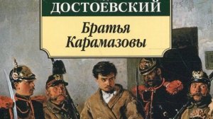 "Братья Карамазовы" - итоговый роман Достоевского (к 200-летию писателя) - Александр Криницын