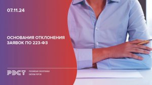 Основания отклонения заявок по 223-ФЗ