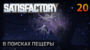 В поисках пещеры - Прохождение Satisfactory #20