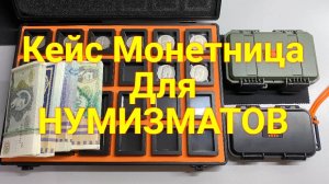 Нумизматический Кейс для Монет