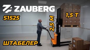 ЭЛЕКТРОШТАБЕЛЕР ZAUBERG S1525 | ОТЗЫВ ВЛАДЕЛЬЦА | ТУЛЬСКАЯ ОБЛАСТЬ