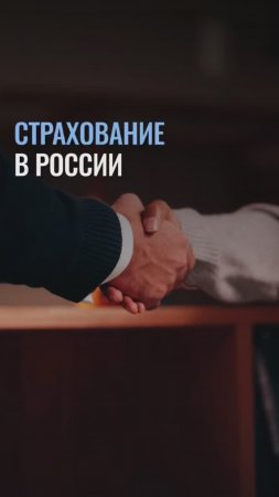 Страхование в России vs за рубежом