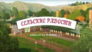 TS3/Аппалуза Плейнс #2 Размышления Джеймса