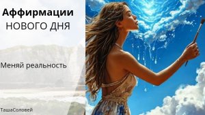 МЕДИТАЦИЯ НАСТРОЙ на Новый день. #аффирмации#осознанность#любовь#ценность