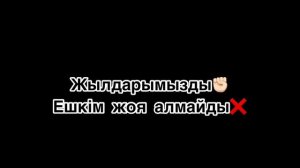 Мен сені сүйемін❤️/текст🎤