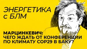 Марцинкевич: конференция СОР29 в Баку, спуск на воду ледокола «Чукотка», транзит газа через Украину