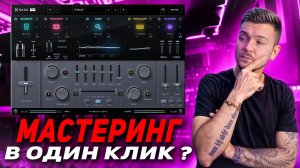 Мастеринг в один клик? Xrack Pro так ли хорош?